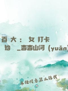 百歲大爺：從女寢打卡開始無敵