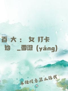 百歲大爺：從女寢打卡開始無敵