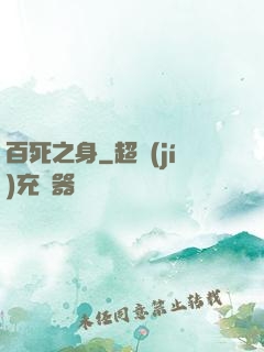 百死之身