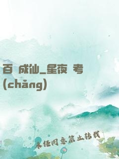 百煉成仙