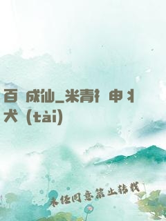 百煉成仙