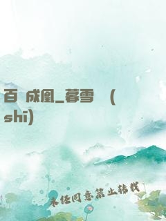 百煉成凰
