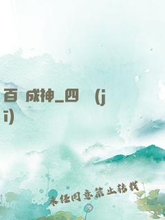 百煉成神