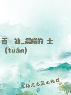 百煉飛仙