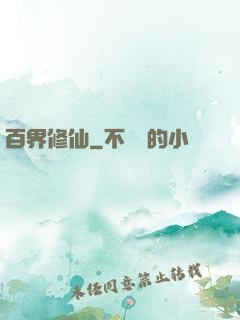 百界修仙