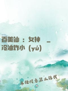 百美仙圖：女神寶鑒