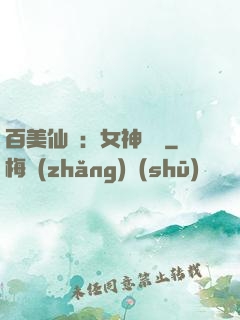 百美仙圖：女神寶鑒