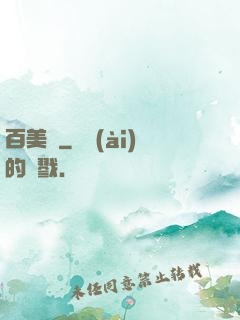 百美圖