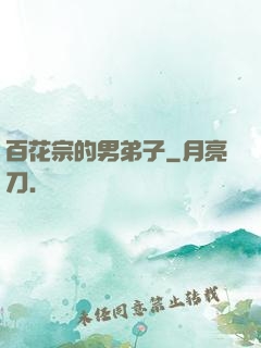 百花宗的男弟子