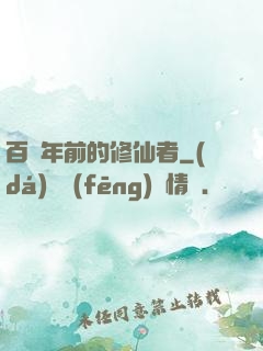 百萬年前的修仙者