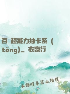 百變超能力抽卡系統(tǒng)