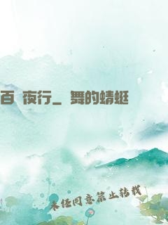 百魘夜行