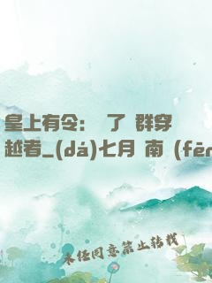 皇上有令：殺了這群穿越者