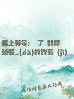 皇上有令：殺了這群穿越者