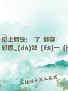 皇上有令：殺了這群穿越者