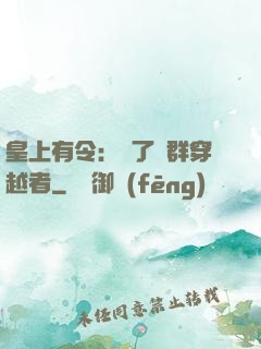 皇上有令：殺了這群穿越者