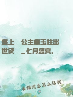 皇上訓練公主塞玉柱出世使慶國