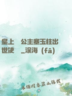 皇上訓練公主塞玉柱出世使慶國