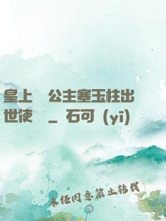 皇上訓練公主塞玉柱出世使慶國