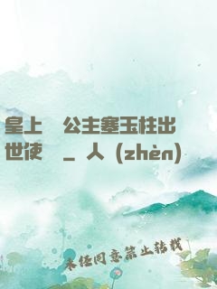皇上訓練公主塞玉柱出世使慶國