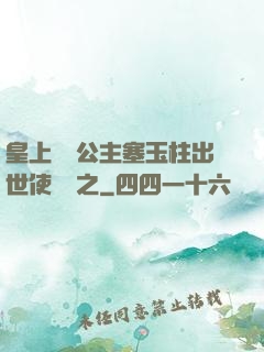 皇上訓練公主塞玉柱出世使慶國之