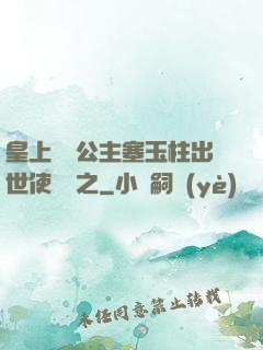 皇上訓練公主塞玉柱出世使慶國之