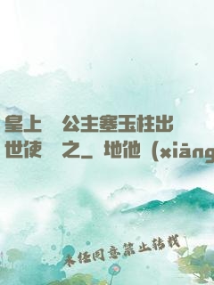 皇上訓練公主塞玉柱出世使慶國之