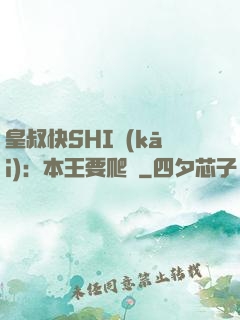 皇叔快SHI開(kāi)：本王要爬墻