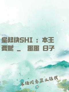 皇叔快SHI開：本王要爬墻