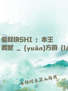 皇叔快SHI開：本王要爬墻