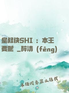 皇叔快SHI開：本王要爬墻