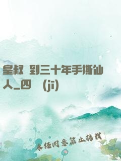 皇叔簽到三十年手撕仙人