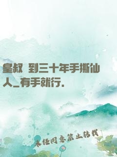 皇叔簽到三十年手撕仙人