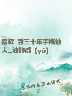 皇叔簽到三十年手撕仙人