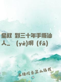 皇叔簽到三十年手撕仙人
