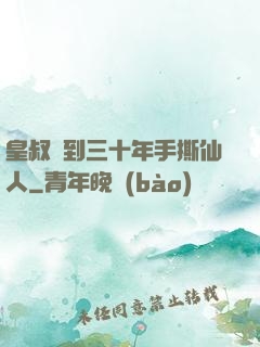 皇叔簽到三十年手撕仙人
