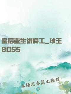 皇后重生做特工