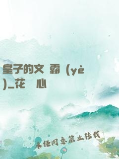 皇子的文娛霸業(yè)