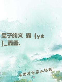 皇子的文娛霸業(yè)