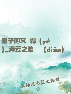 皇子的文娛霸業(yè)