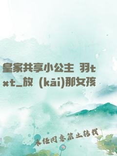 皇家共享小公主銀羽txt