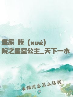 皇家貴族學(xué)院之皇室公主