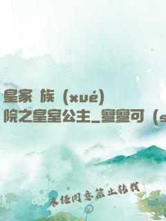 皇家貴族學(xué)院之皇室公主