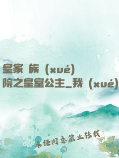 皇家貴族學(xué)院之皇室公主