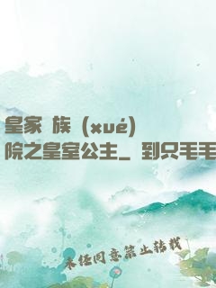 皇家貴族學(xué)院之皇室公主