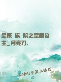 皇家貴族學院之皇室公主