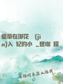 皇帝在御花園進(jìn)入貴妃的小說