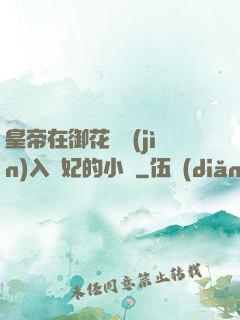 皇帝在御花園進(jìn)入貴妃的小說