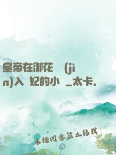 皇帝在御花園進(jìn)入貴妃的小說