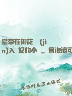 皇帝在御花園進(jìn)入貴妃的小說
